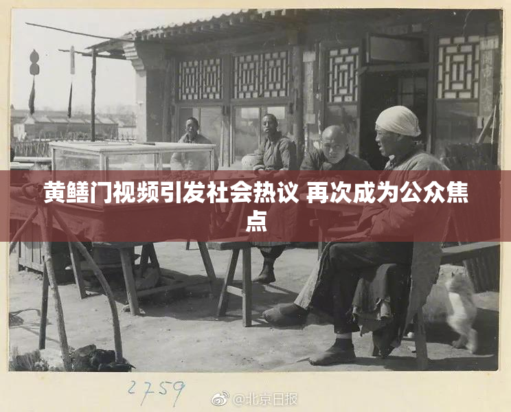 黄鳝门视频引发社会热议 再次成为公众焦点
