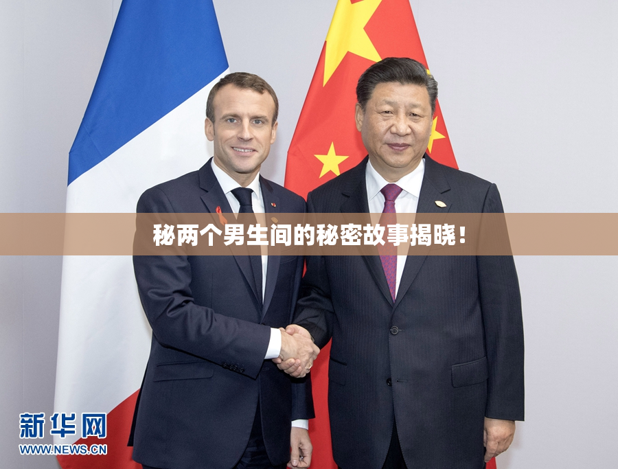 秘两个男生间的秘密故事揭晓！