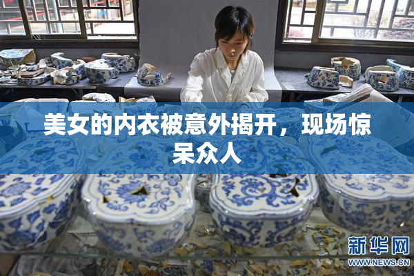 美女的内衣被意外揭开，现场惊呆众人