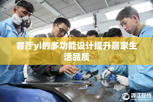 客厅yi的多功能设计提升居家生活品质