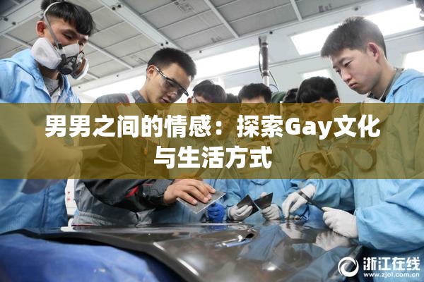 男男之间的情感：探索Gay文化与生活方式