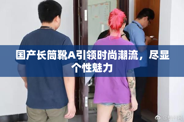 国产长筒靴A引领时尚潮流，尽显个性魅力