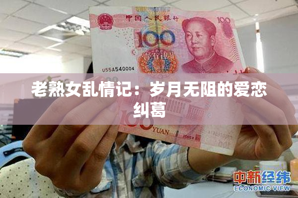 老熟女乱情记：岁月无阻的爱恋纠葛