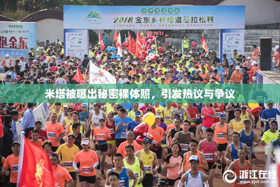 米塔被曝出秘密裸体照，引发热议与争议