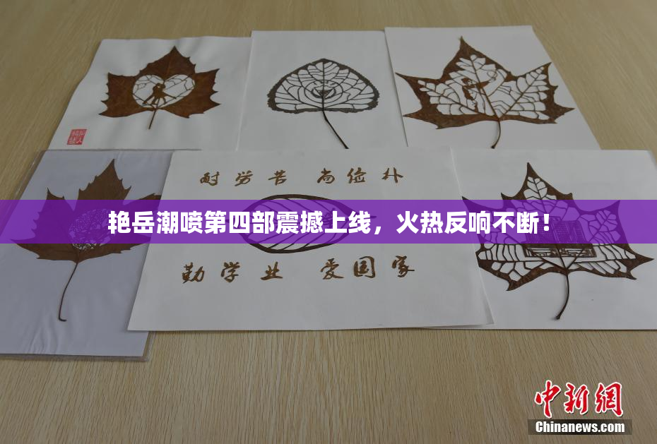 艳岳潮喷第四部震撼上线，火热反响不断！