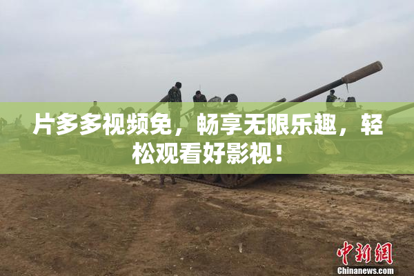 片多多视频免，畅享无限乐趣，轻松观看好影视！
