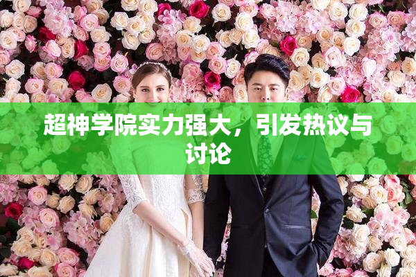 超神学院实力强大，引发热议与讨论