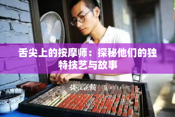舌尖上的按摩师：探秘他们的独特技艺与故事