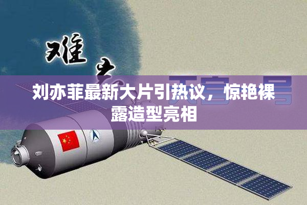 刘亦菲最新大片引热议，惊艳裸露造型亮相