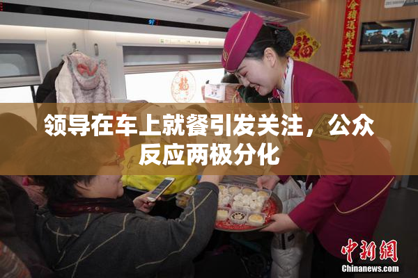 领导在车上就餐引发关注，公众反应两极分化
