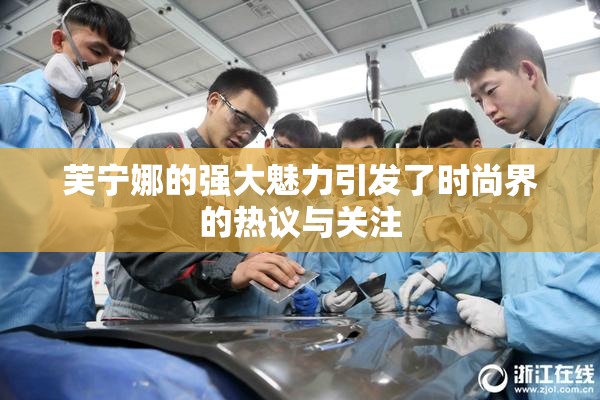 芙宁娜的强大魅力引发了时尚界的热议与关注
