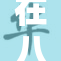 在八月的盛夏，网红们的魅力继续闪耀