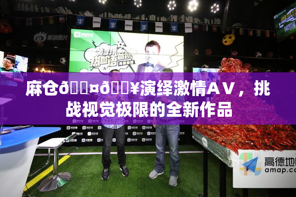 麻仓🖤🔥演绎激情AⅤ，挑战视觉极限的全新作品