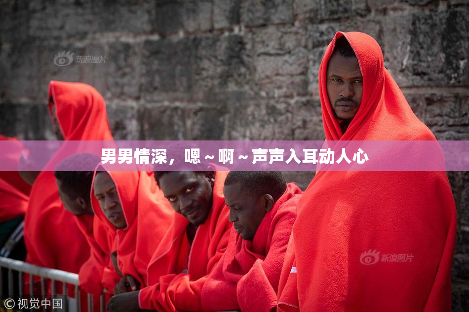 男男情深，嗯～啊～声声入耳动人心