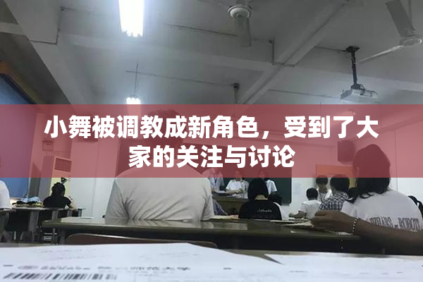 小舞被调教成新角色，受到了大家的关注与讨论