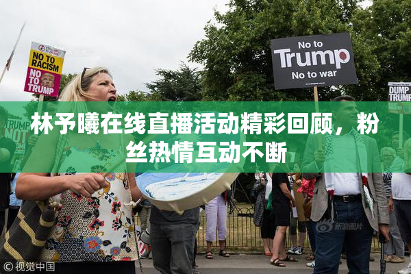 林予曦在线直播活动精彩回顾，粉丝热情互动不断