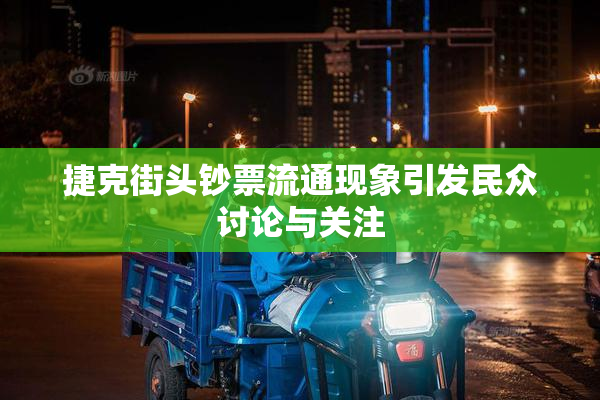 捷克街头钞票流通现象引发民众讨论与关注