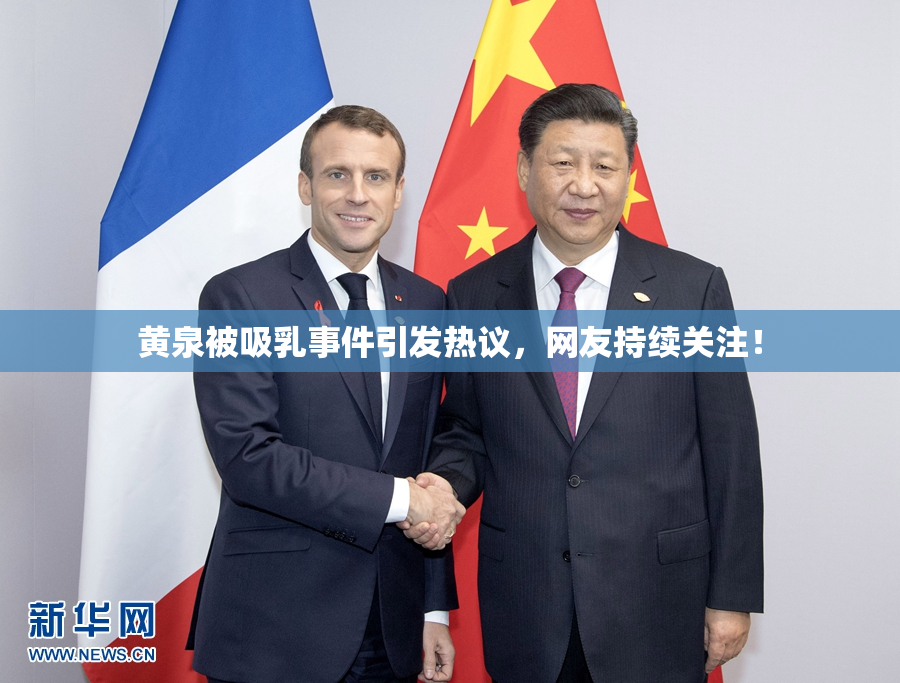 黄泉被吸乳事件引发热议，网友持续关注！