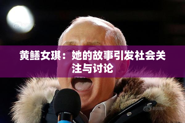 黄鳝女琪：她的故事引发社会关注与讨论
