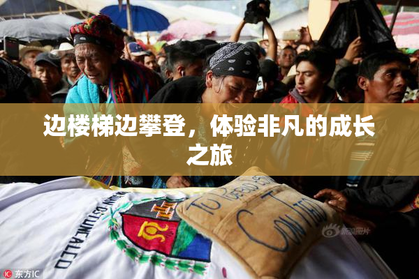 边楼梯边攀登，体验非凡的成长之旅