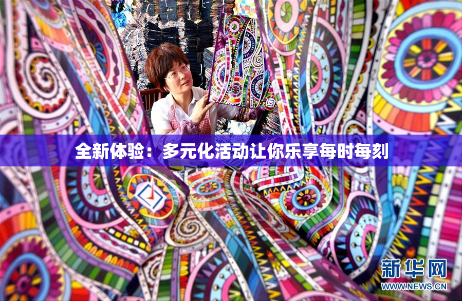 全新体验：多元化活动让你乐享每时每刻