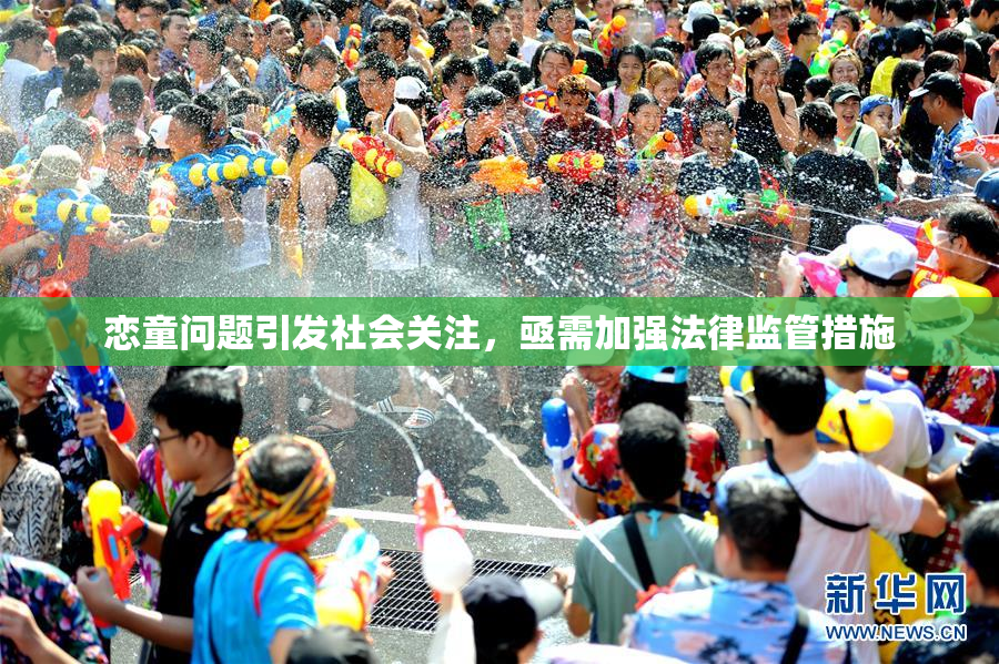 恋童问题引发社会关注，亟需加强法律监管措施
