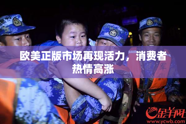 欧美正版市场再现活力，消费者热情高涨