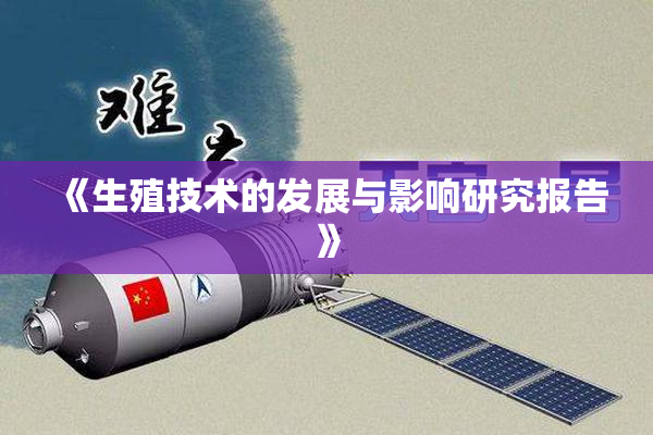 《生殖技术的发展与影响研究报告》