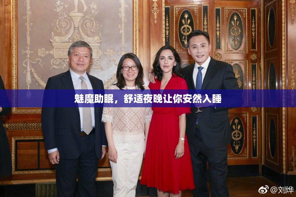 魅魔助眠，舒适夜晚让你安然入睡