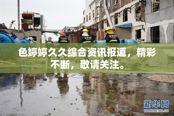 色婷婷久久综合资讯报道，精彩不断，敬请关注。