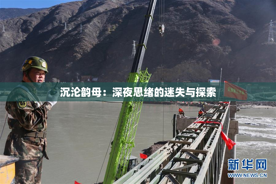 沉沦韵母：深夜思绪的迷失与探索