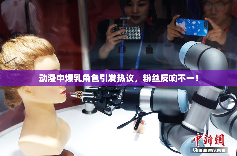 动漫中爆乳角色引发热议，粉丝反响不一！
