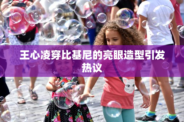 王心凌穿比基尼的亮眼造型引发热议