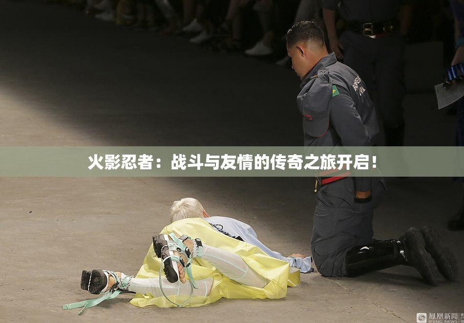 火影忍者：战斗与友情的传奇之旅开启！