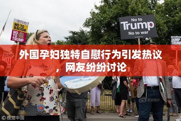 外国孕妇独特自慰行为引发热议，网友纷纷讨论
