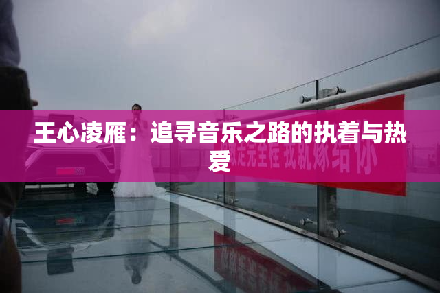 王心凌雁：追寻音乐之路的执着与热爱