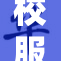 校服透明设计引热议，家长担忧安全隐私问题