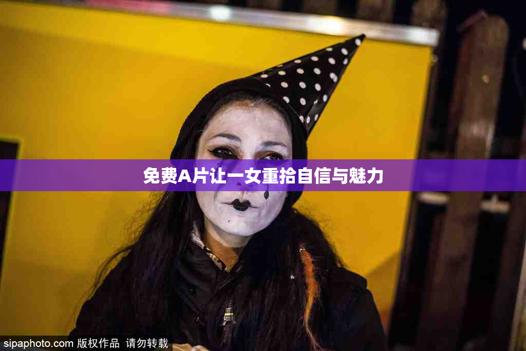 免费A片让一女重拾自信与魅力