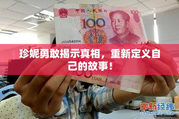 珍妮勇敢揭示真相，重新定义自己的故事！
