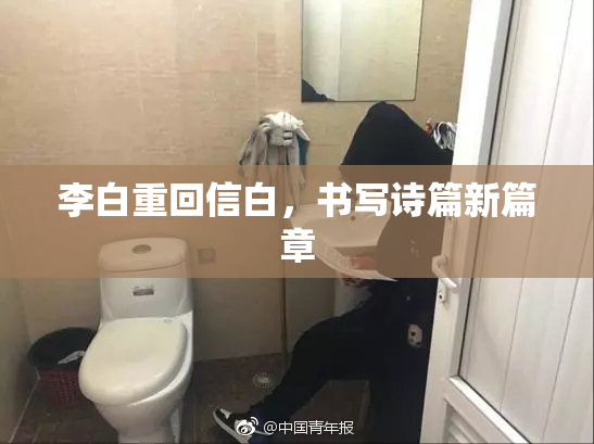 李白重回信白，书写诗篇新篇章
