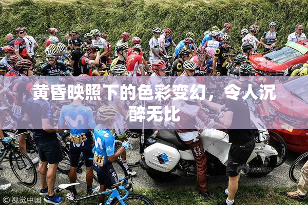 黄昏映照下的色彩变幻，令人沉醉无比