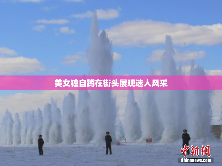 美女独自蹲在街头展现迷人风采