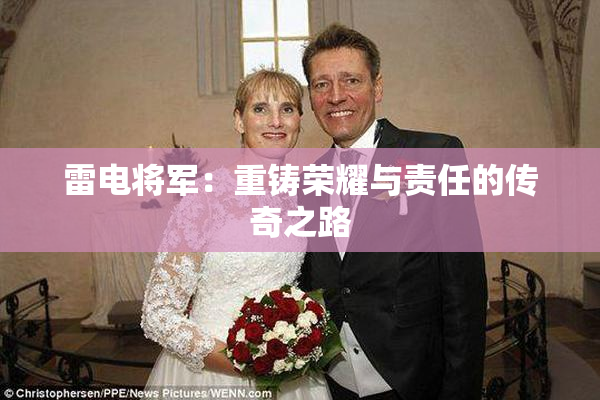雷电将军：重铸荣耀与责任的传奇之路