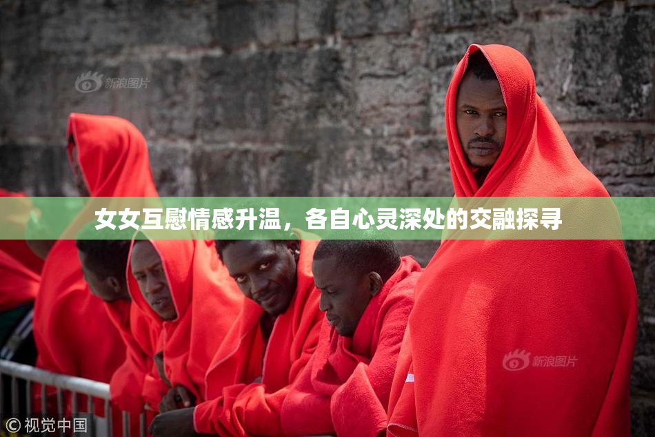 女女互慰情感升温，各自心灵深处的交融探寻
