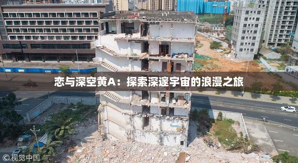 恋与深空黄A：探索深邃宇宙的浪漫之旅