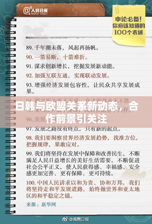 日韩与欧盟关系新动态，合作前景引关注