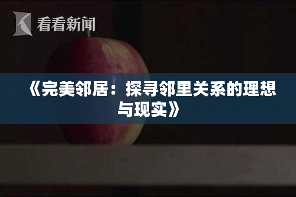 《完美邻居：探寻邻里关系的理想与现实》