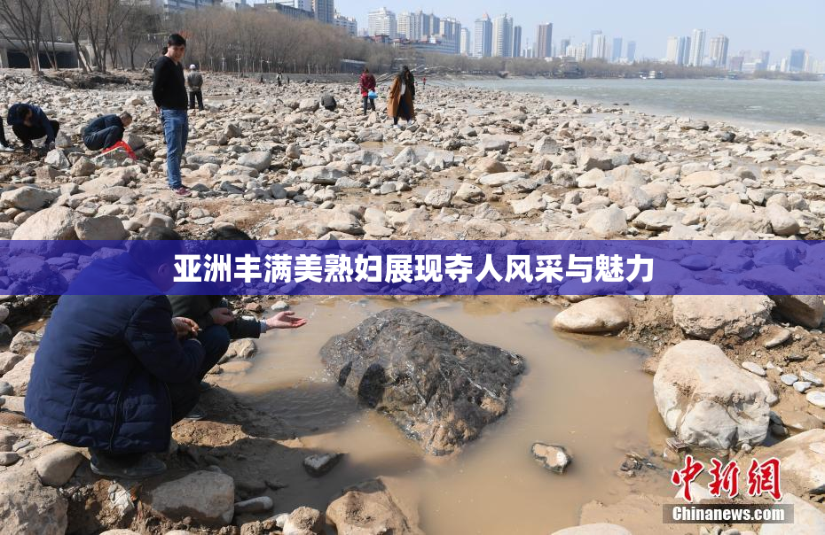 亚洲丰满美熟妇展现夺人风采与魅力