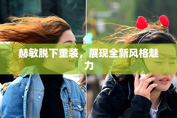 赫敏脱下重装，展现全新风格魅力