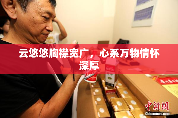 云悠悠胸襟宽广，心系万物情怀深厚